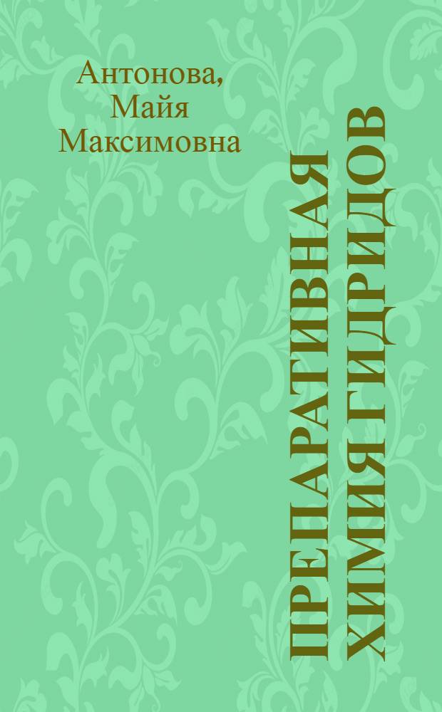 Препаративная химия гидридов : Справочник