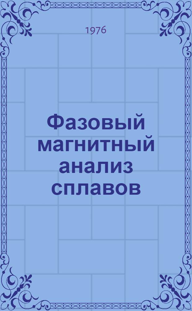 Фазовый магнитный анализ сплавов