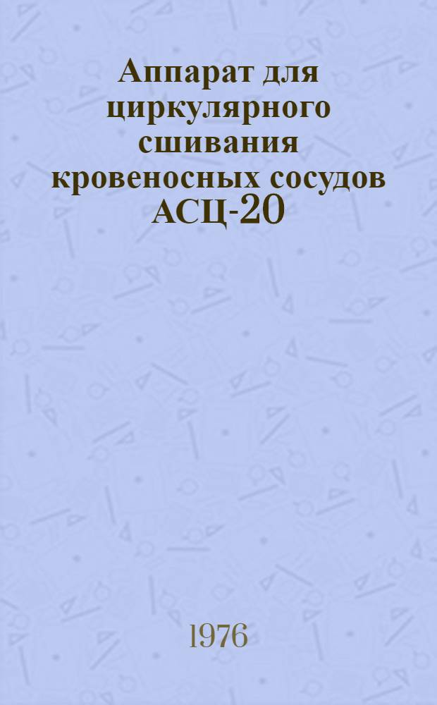 Аппарат для циркулярного сшивания кровеносных сосудов АСЦ-20