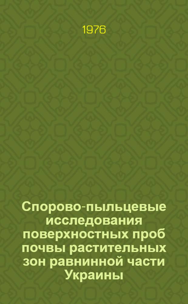 Спорово-пыльцевые исследования поверхностных проб почвы растительных зон равнинной части Украины : Автореф. дис. на соиск. учен. степени к. б. н