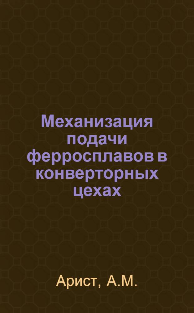 Механизация подачи ферросплавов в конверторных цехах