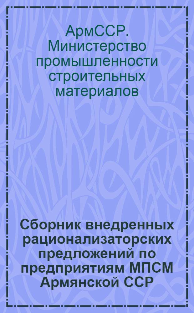 Сборник внедренных рационализаторских предложений по предприятиям МПСМ Армянской ССР