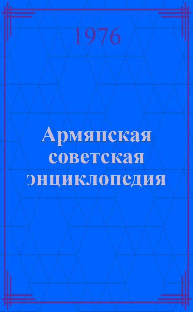Армянская советская энциклопедия