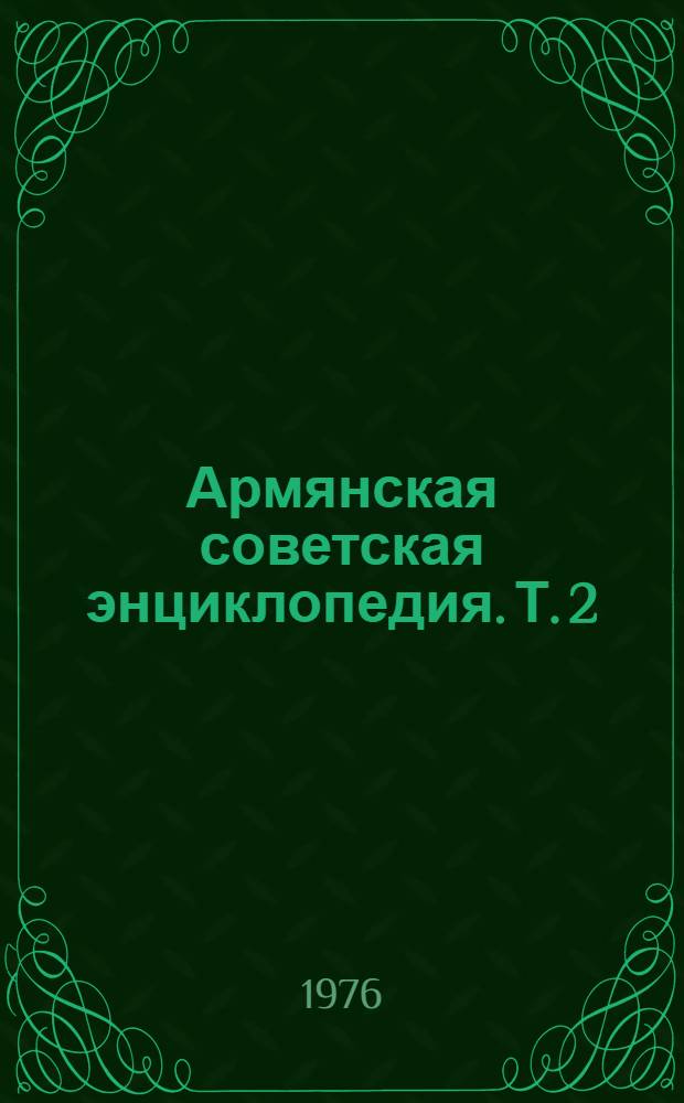 Армянская советская энциклопедия. Т. 2