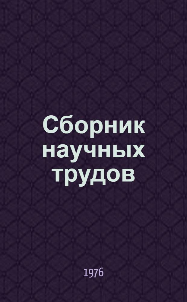 Сборник научных трудов : Юбилейный : 50 лет