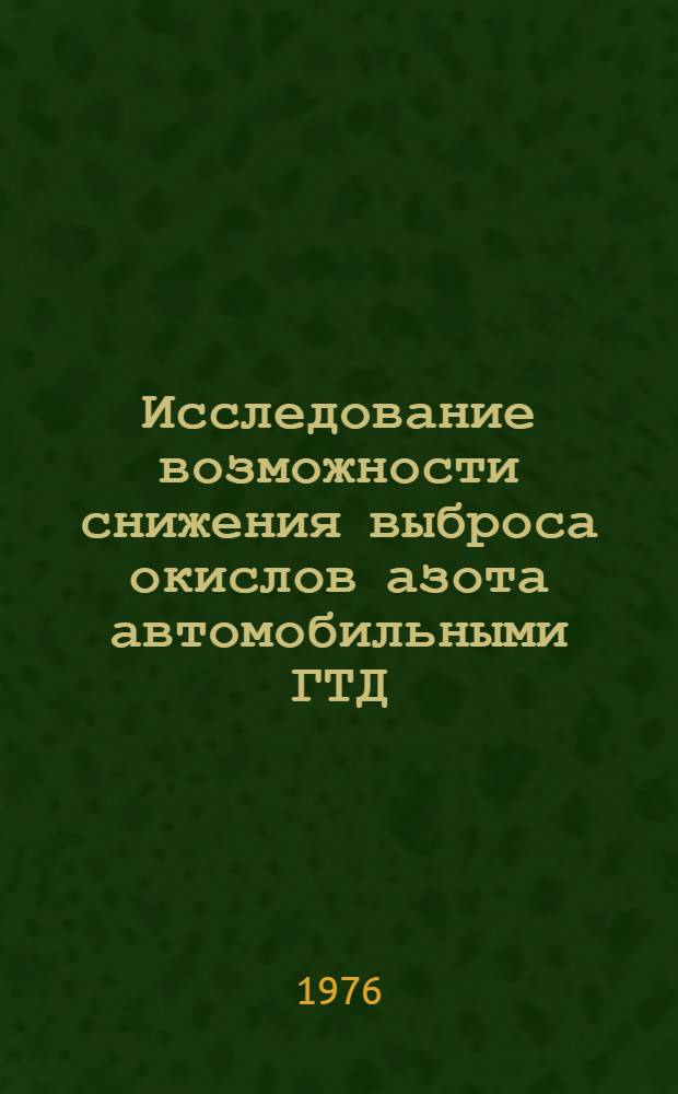 Исследование возможности снижения выброса окислов азота автомобильными ГТД : Автореф. дис. на соиск. учен. степени к. т. н