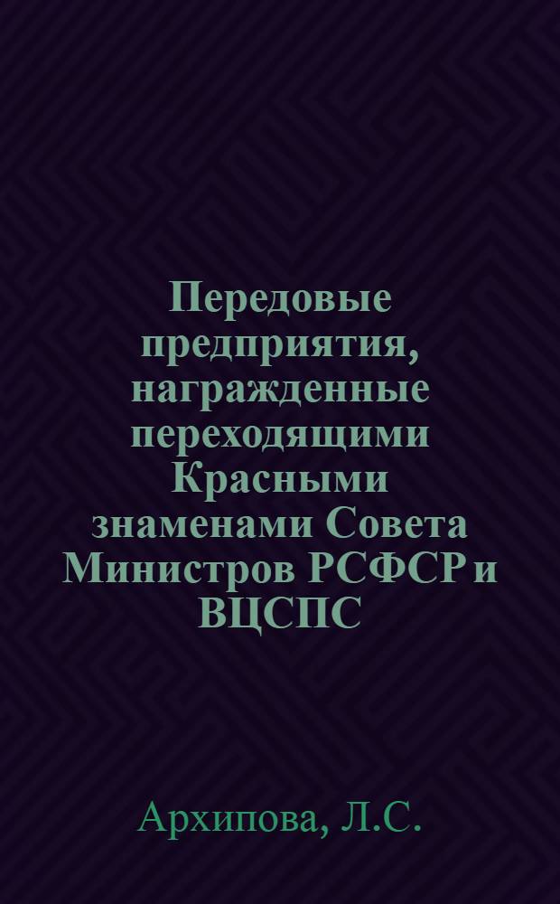 Передовые предприятия, награжденные переходящими Красными знаменами Совета Министров РСФСР и ВЦСПС