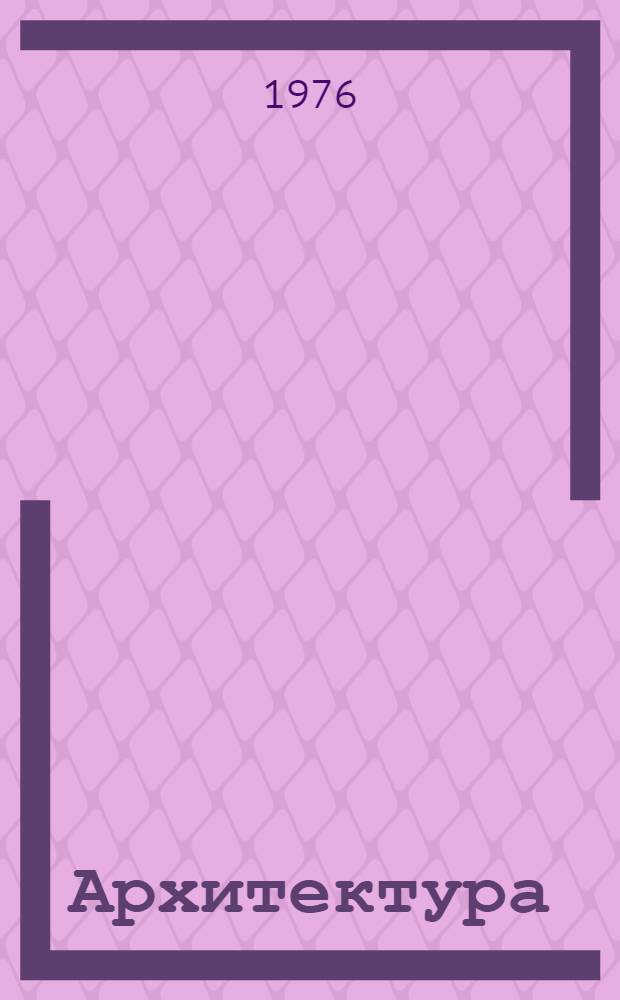 Архитектура