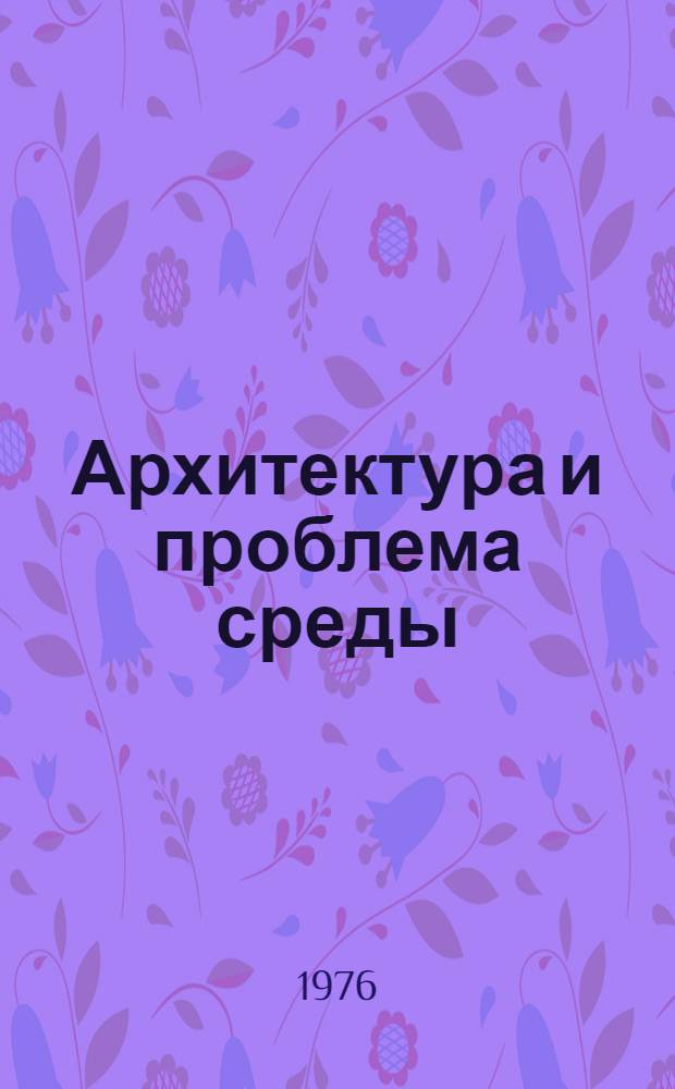 Архитектура и проблема среды : Сборник статей