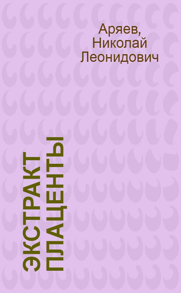 Экстракт плаценты : Науч.-клинич. данные