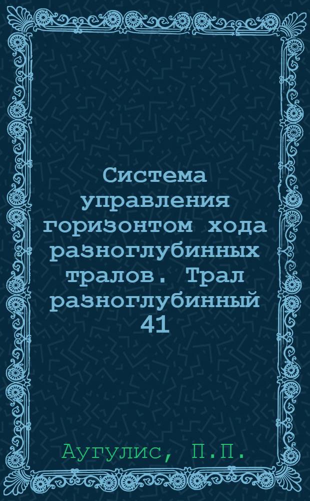Система управления горизонтом хода разноглубинных тралов. Трал разноглубинный 41/117 для лова криля с судов типа БМРТ. Научно-техническая конференция "Основные направления и перспективы развития глубоководного тралового лова на Северном бассейне"