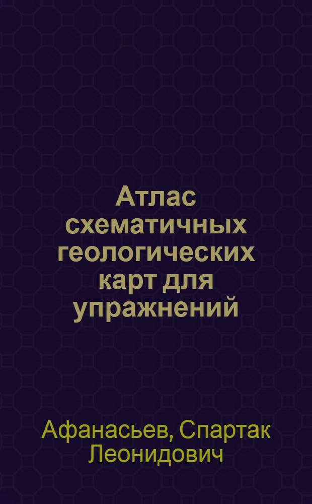 Атлас схематичных геологических карт для упражнений