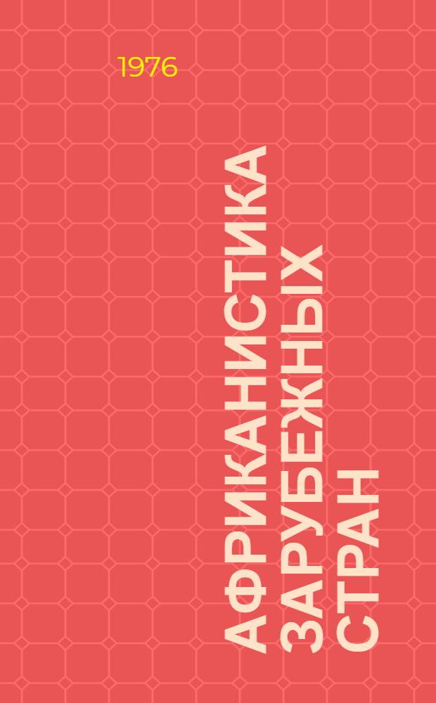 Африканистика зарубежных стран : Реф. бюллетень зарубеж. литературы по проблемам стран Африки, опубл