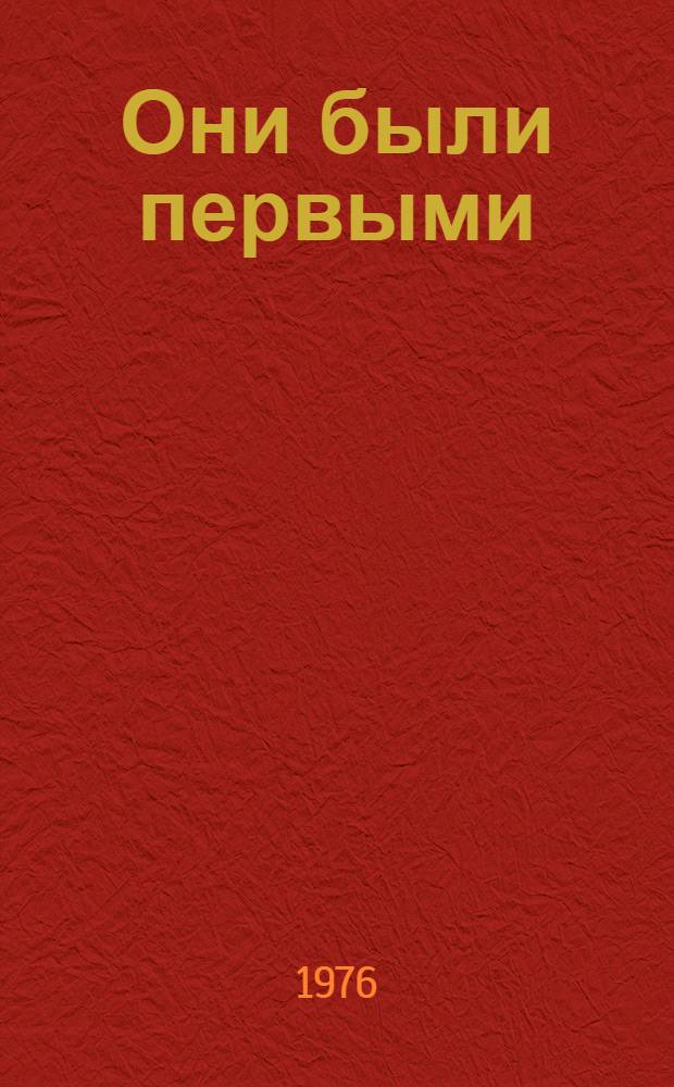 Они были первыми : Рек. указ. лит
