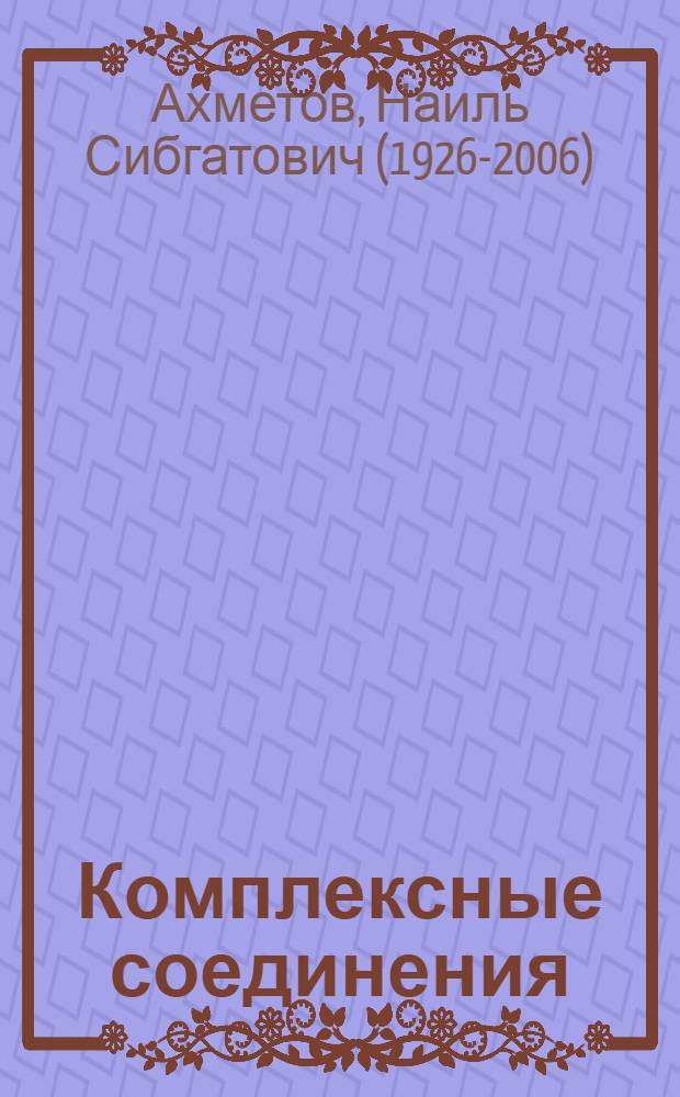 Комплексные соединения : (Упражнения и опыты)