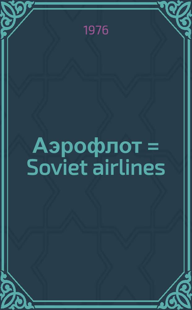 Аэрофлот = Soviet airlines : Для представительст за рубежом : Сборник