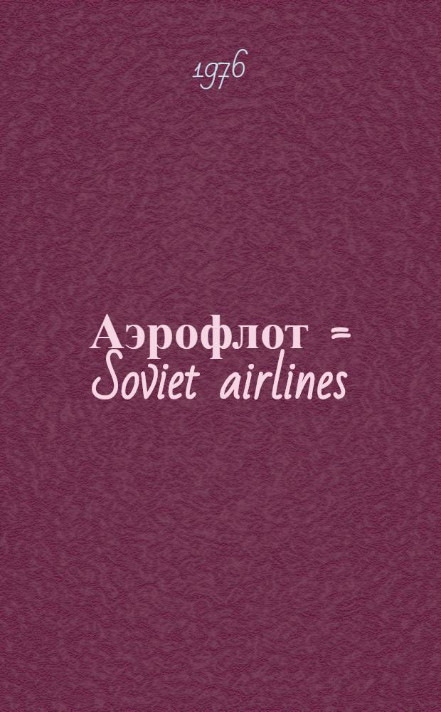 Аэрофлот = Soviet airlines : Для представительств за рубежом
