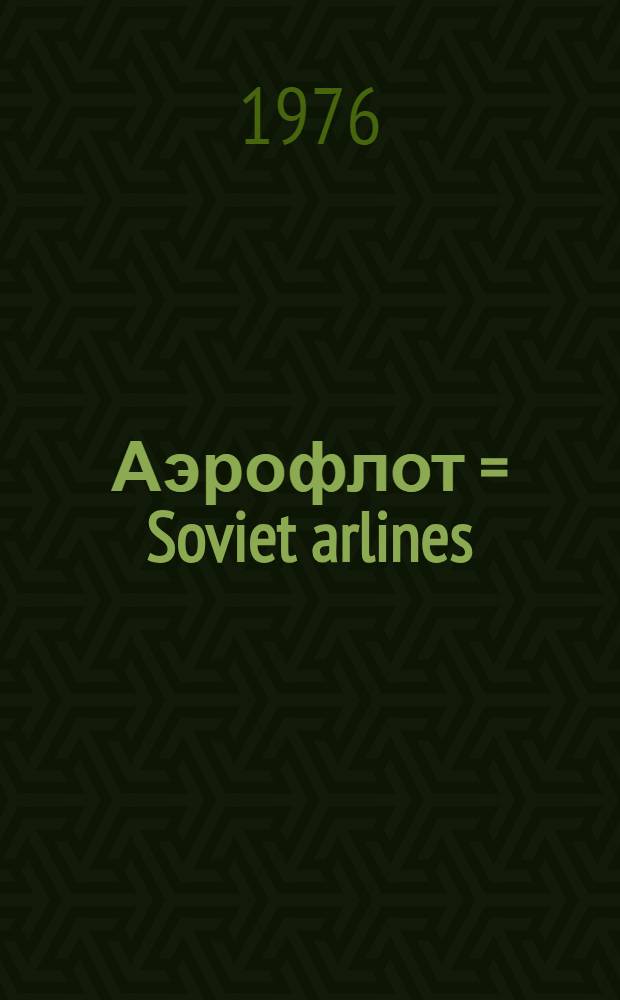 Аэрофлот = Soviet arlines : Для представительств за рубежом : Сборник