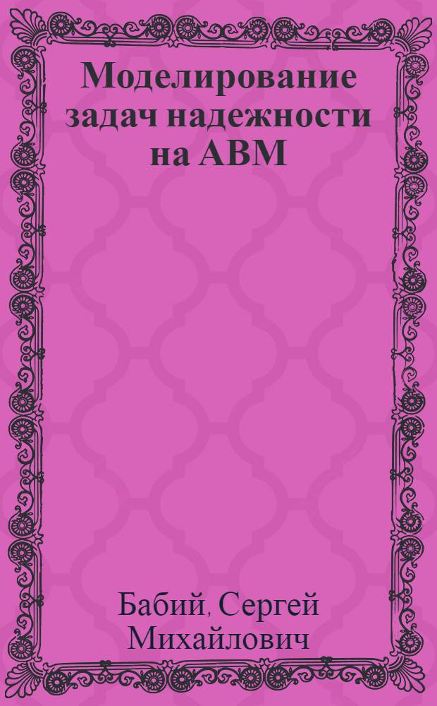 Моделирование задач надежности на АВМ : (Учеб. пособие)