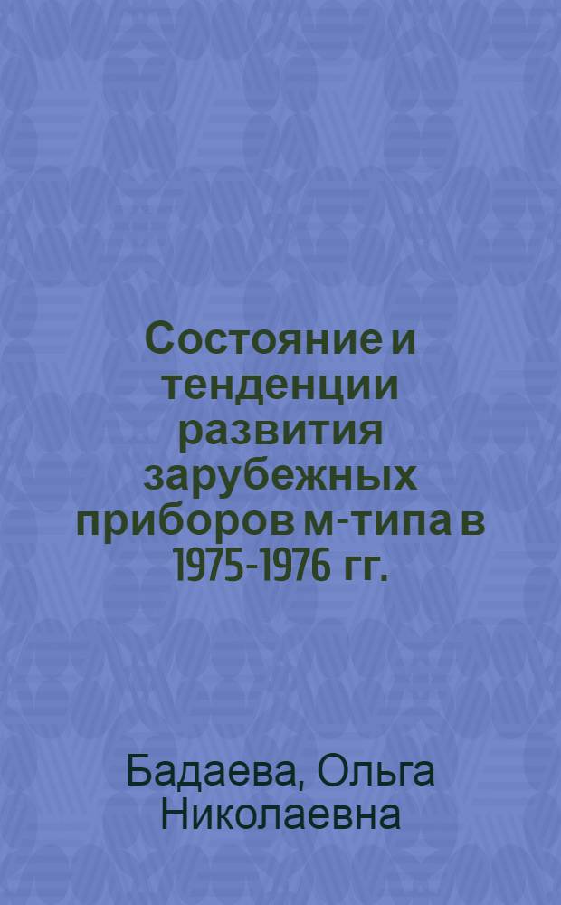 Состояние и тенденции развития зарубежных приборов м-типа в 1975-1976 гг.