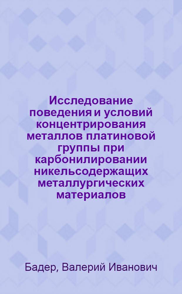 Исследование поведения и условий концентрирования металлов платиновой группы при карбонилировании никельсодержащих металлургических материалов : Автореф. дис. на соиск. учен. степени канд. техн. наук : (05.16.03)