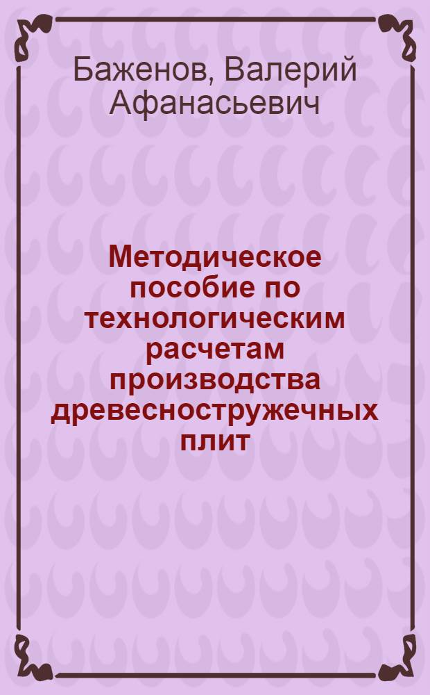 Методическое пособие по технологическим расчетам производства древесностружечных плит