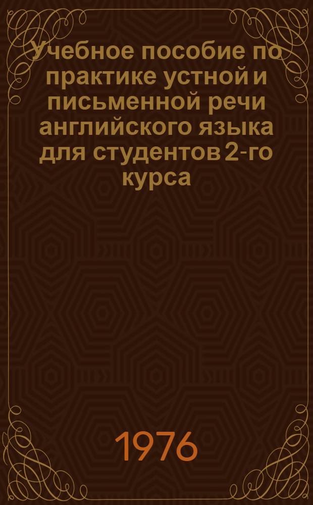 Учебное пособие по практике устной и письменной речи английского языка для студентов 2-го курса : Ч. 1-