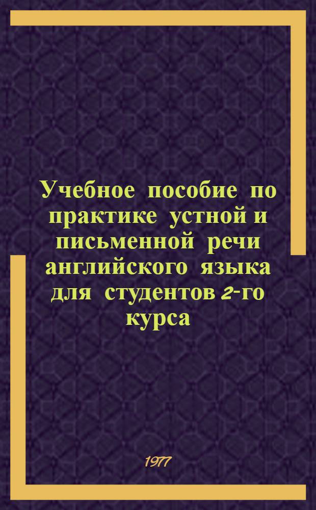 Учебное пособие по практике устной и письменной речи английского языка для студентов 2-го курса : Ч. 1-. Ч. 2