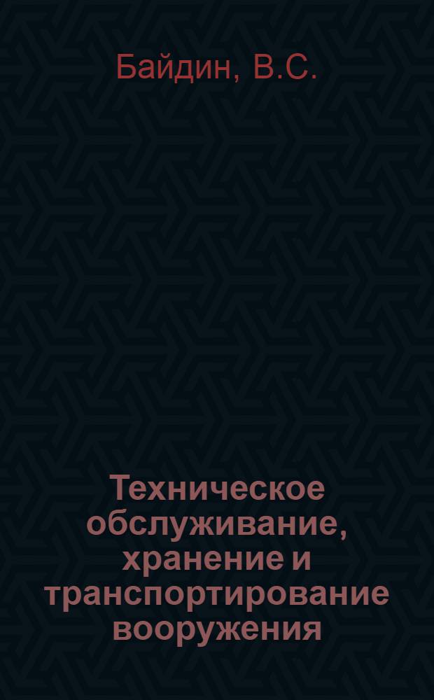 Техническое обслуживание, хранение и транспортирование вооружения : Краткие тексты лекций