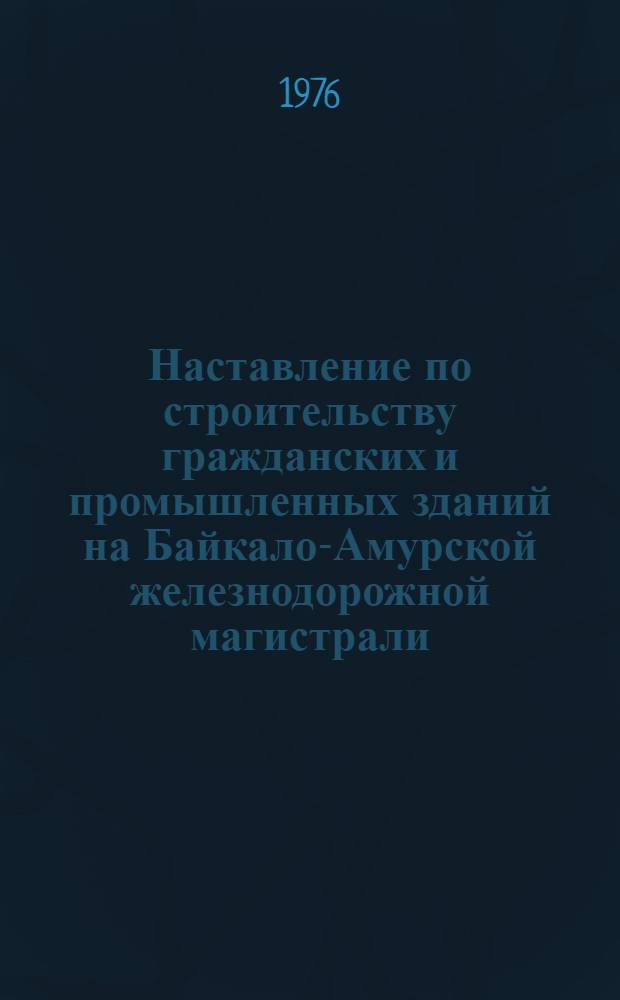 Наставление по строительству гражданских и промышленных зданий на Байкало-Амурской железнодорожной магистрали