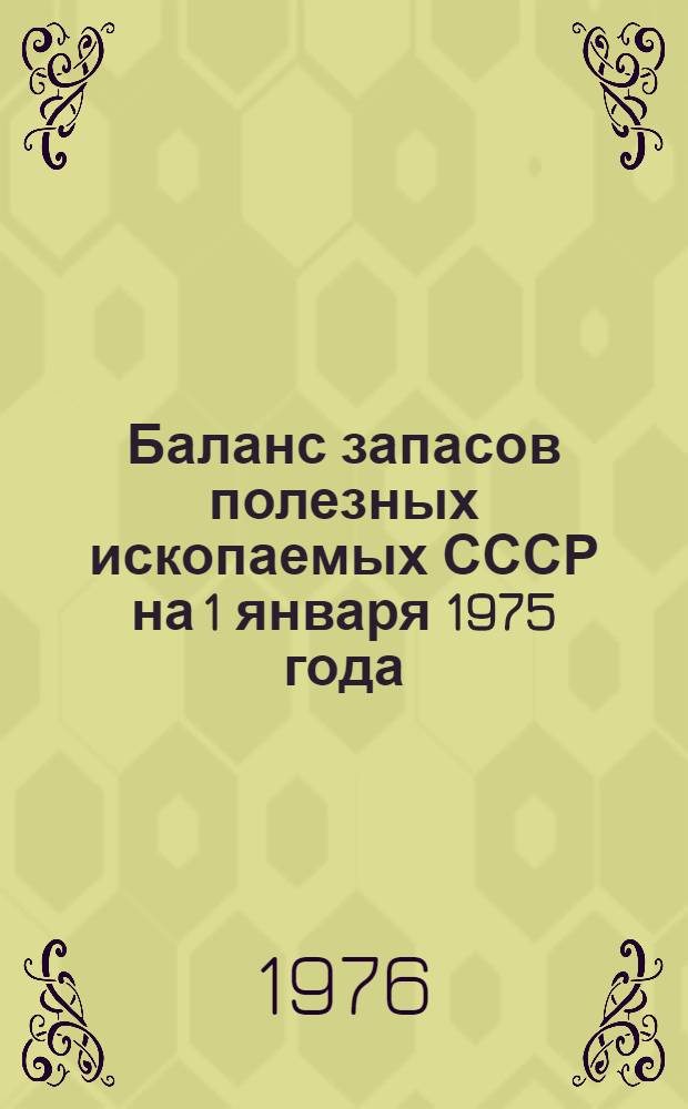Баланс запасов полезных ископаемых СССР на 1 января 1975 года : Вып. 82-. Вып. 82 : Карбонатное сырье для стекольной, сахарной и целлюлозно-бумажной промышленности