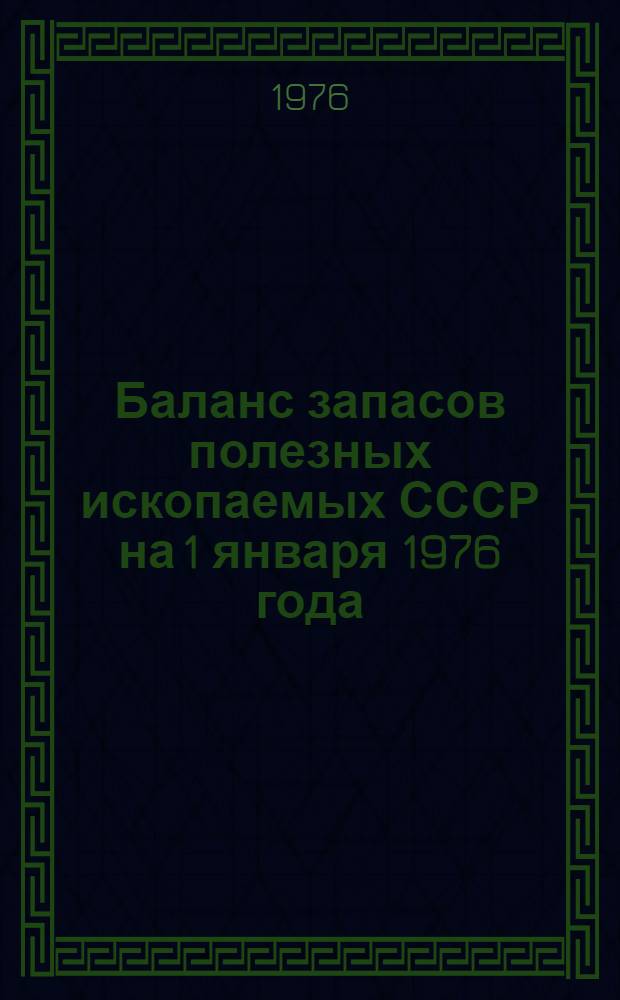 Баланс запасов полезных ископаемых СССР на 1 января 1976 года : Вып. 43-
