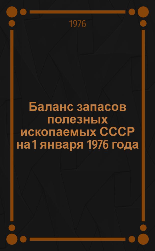 Баланс запасов полезных ископаемых СССР на 1 января 1976 года : Вып. 43-. Вып. 43 : Сульфат натрия