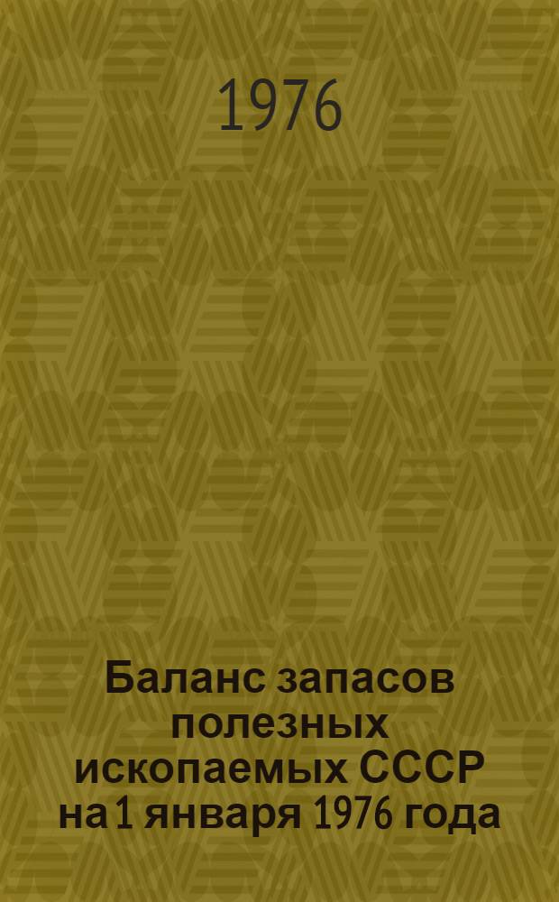 Баланс запасов полезных ископаемых СССР на 1 января 1976 года : Вып. 43-. Вып. 55 : Абразивы