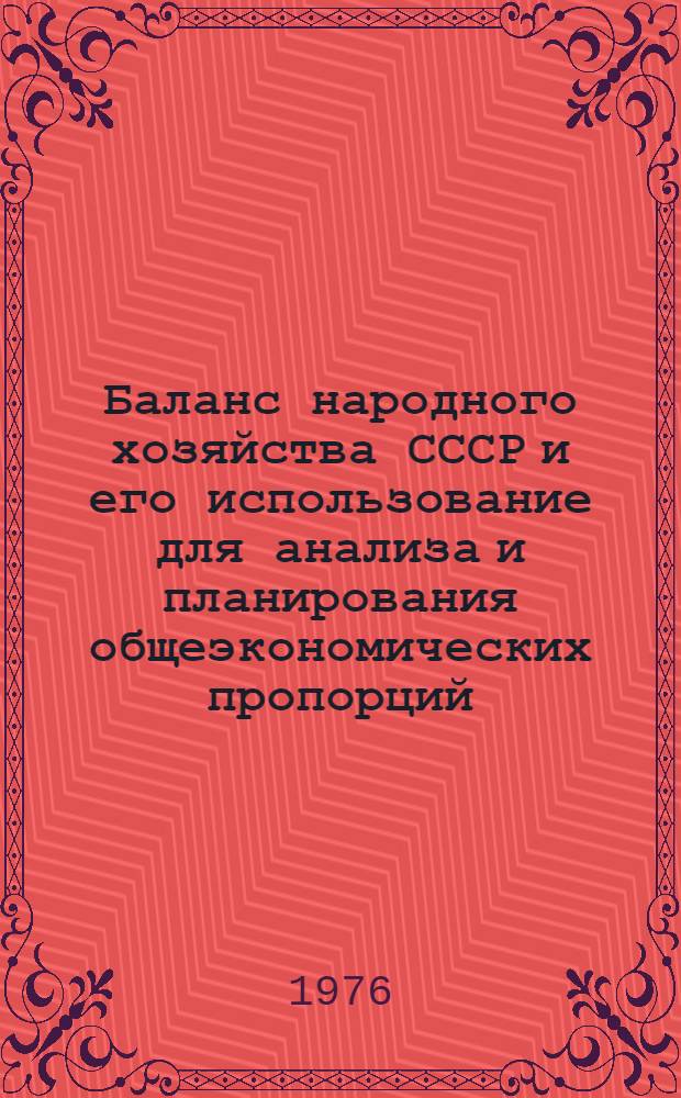 Баланс народного хозяйства СССР и его использование для анализа и планирования общеэкономических пропорций : Тезисы юбилейной конф. "Балансовые методы в анализе и планировании соц. экономики" Секция 1-. Секция 1