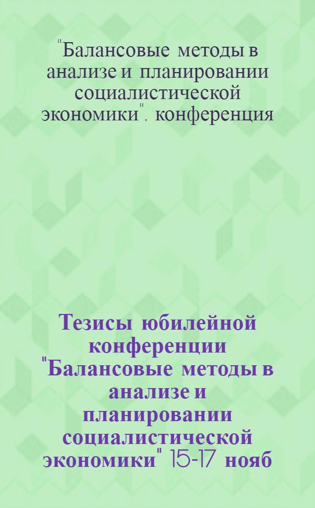 Тезисы юбилейной конференции "Балансовые методы в анализе и планировании социалистической экономики" 15-17 нояб. 1976 г. : Секция 2-