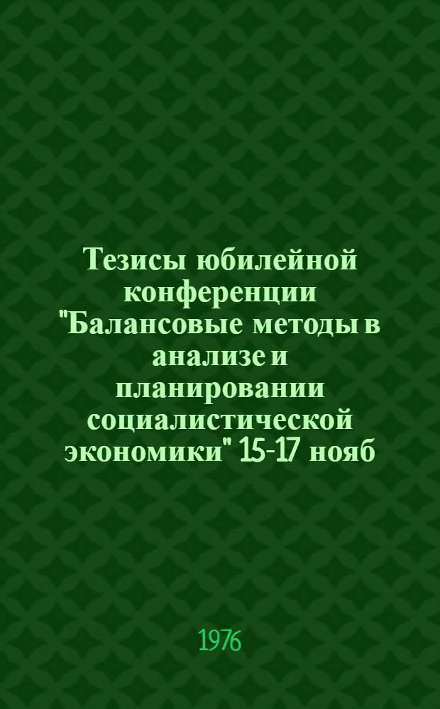Тезисы юбилейной конференции "Балансовые методы в анализе и планировании социалистической экономики" 15-17 нояб. 1976 г : Секция 2-. Секция 2 : Проблемы разработки и использования межотраслевых балансов производства и распределения продукции