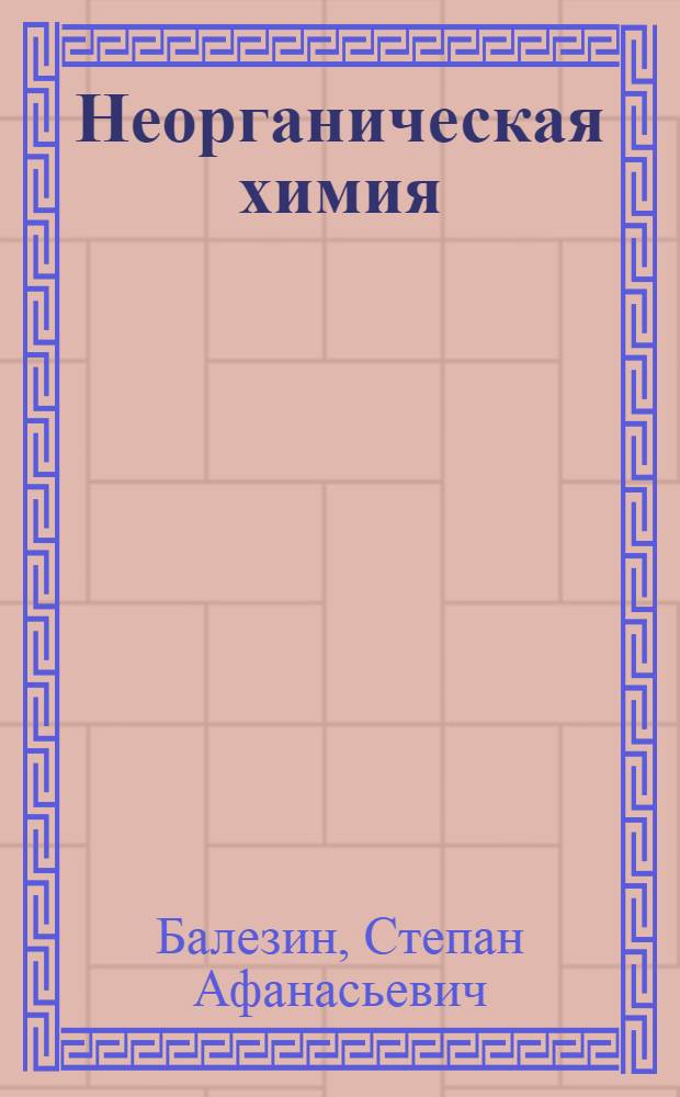 Неорганическая химия : Учеб. пособие для вечерней (сменной) и заоч. сред. общеобразоват. школы
