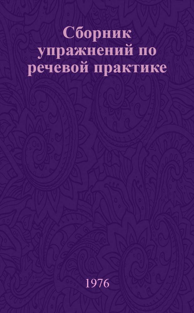 Сборник упражнений по речевой практике : (На материале кинофильма "Левые, правые и центр") : Английский язык