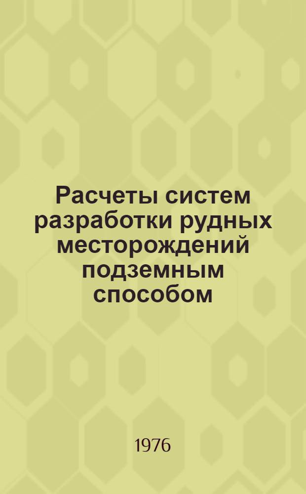 Расчеты систем разработки рудных месторождений подземным способом : Учеб.-метод. пособие