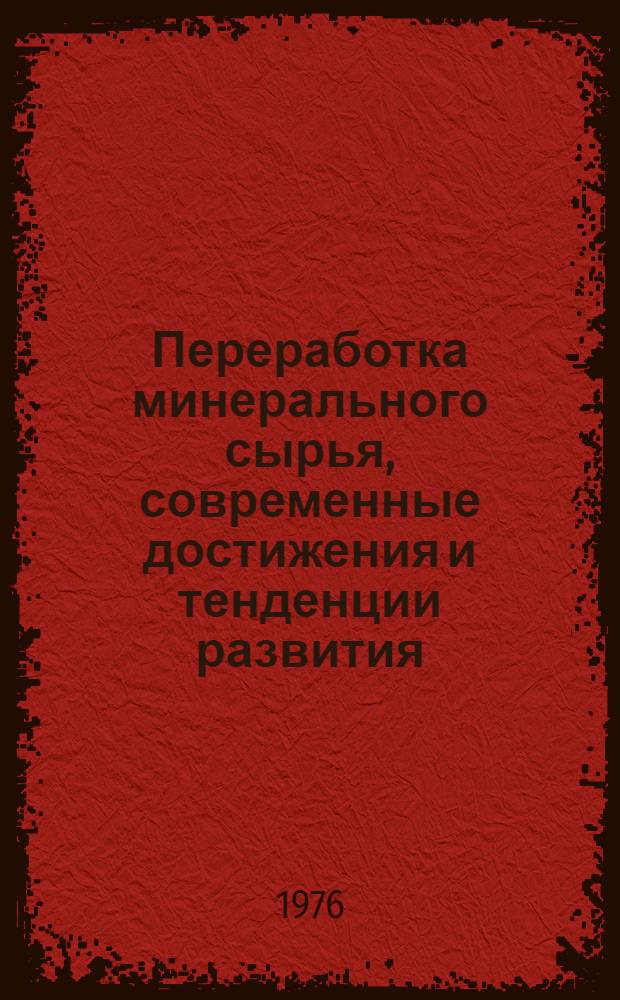 [Переработка минерального сырья, современные достижения и тенденции развития