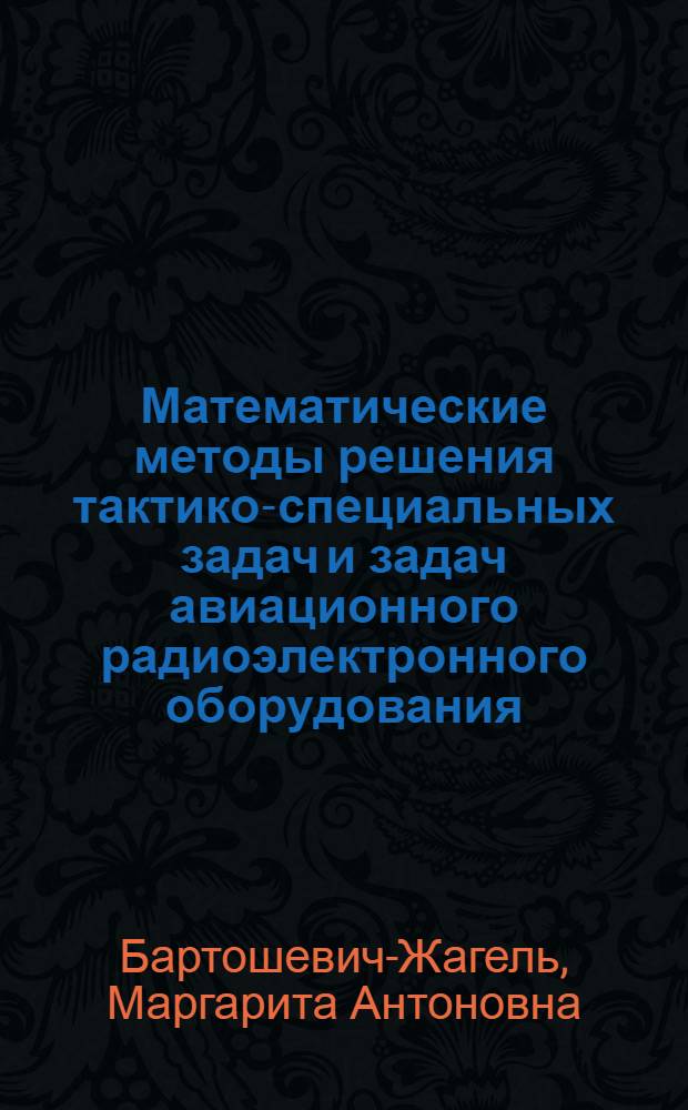 Математические методы решения тактико-специальных задач и задач авиационного радиоэлектронного оборудования : (Материалы лекций)