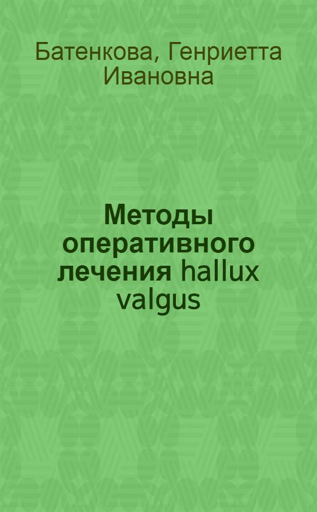 Методы оперативного лечения hallux valgus