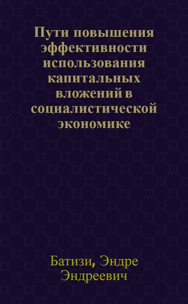 Пути повышения эффективности использования капитальных вложений в социалистической экономике : Докл. об. итогах заоч. "круглого стола" науч. работников и специалистов стран - членов СЭВ