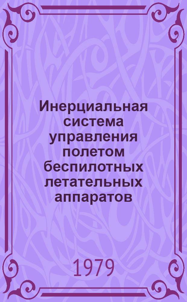 Инерциальная система управления полетом беспилотных летательных аппаратов : (Конспект лекций) Для дневной и вечерней форм обучения Ч. 1. [Ч. 3] : Система наведения