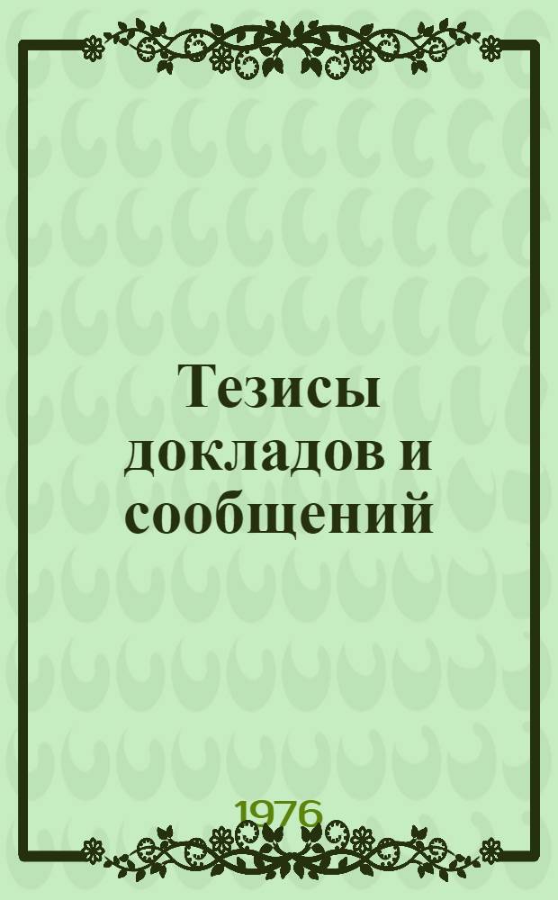 [Тезисы докладов и сообщений]