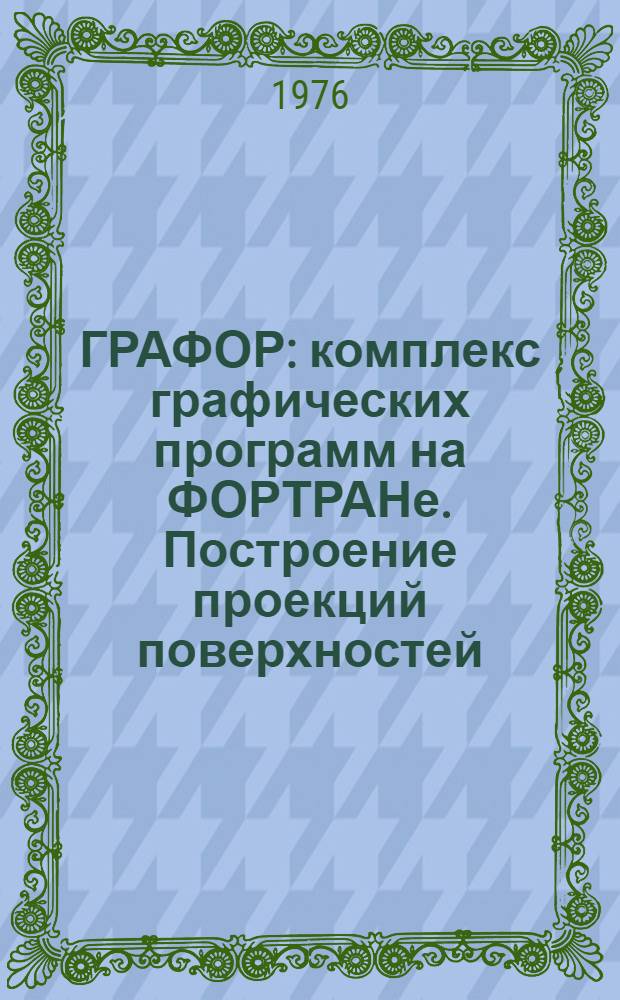 ГРАФОР: комплекс графических программ на ФОРТРАНе. Построение проекций поверхностей