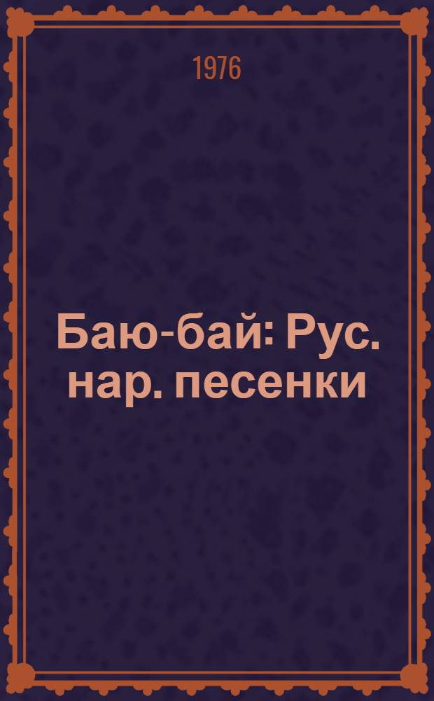 Баю-бай : Рус. нар. песенки : Книжка-картинка : Для дошкольного возраста