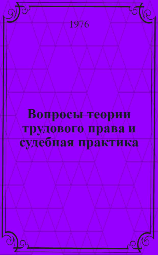 Вопросы теории трудового права и судебная практика