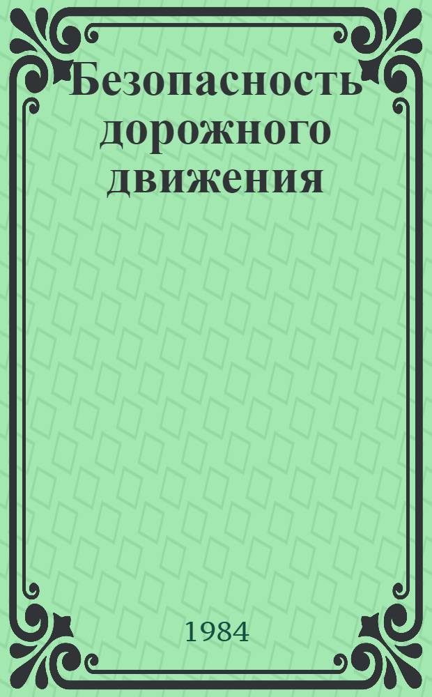 Безопасность дорожного движения : Библиогр. указ. лит. (1976-1982 гг.). Вып. 3. (№ 1104-1710) : Работоспособность водителей автомобилей. Гигиена труда водителей автомобилей